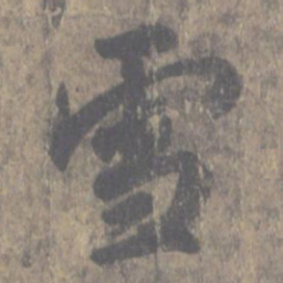 王羲之雪书法图片