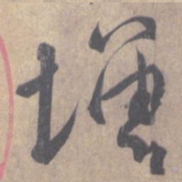 王羲之增书法图片