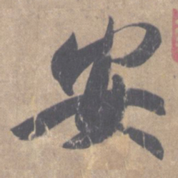 王羲之安书法图片
