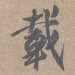 王羲之载书法图片