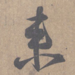 王羲之来书法图片