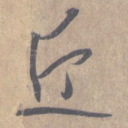王羲之近书法图片