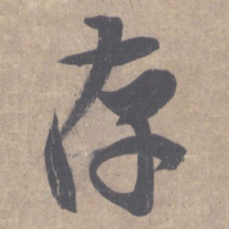 王羲之存书法图片