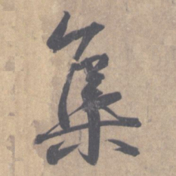 王羲之集书法图片