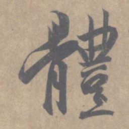 王羲之体书法图片