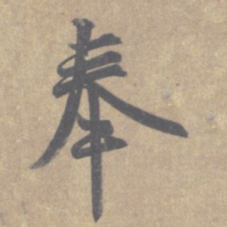 王羲之奉书法图片