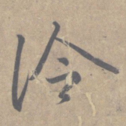 王羲之冷书法图片