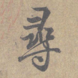 王羲之寻书法图片
