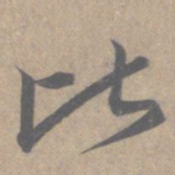 王羲之比书法图片