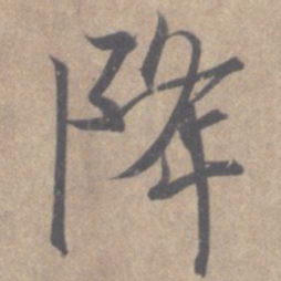 王羲之降书法图片