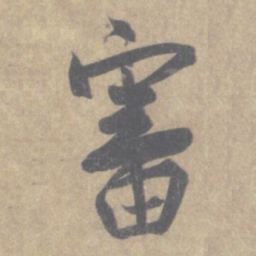王羲之审书法图片