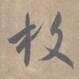 王羲之枚书法图片