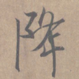 王羲之降书法图片