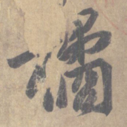 王羲之橘书法图片