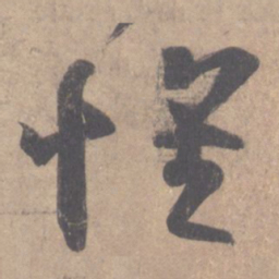 王羲之怀书法图片