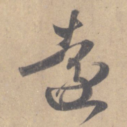 王羲之远书法图片