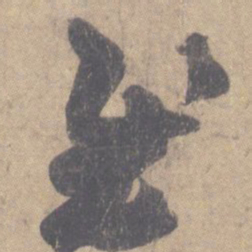 王羲之慰书法图片