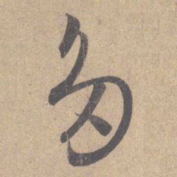 王羲之多书法图片