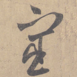 王羲之宦书法图片