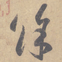 王羲之余书法图片