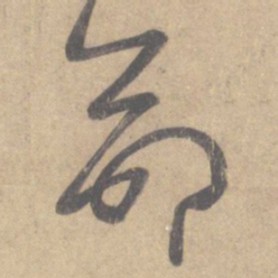 王羲之命书法图片
