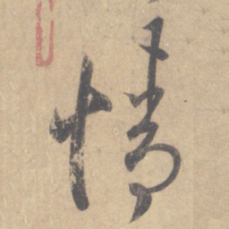 王羲之情书法图片