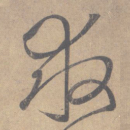 王羲之救书法图片