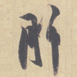王羲之肝书法图片