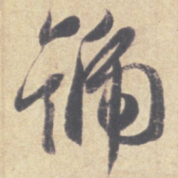 王羲之号书法图片
