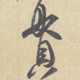 王羲之贯书法图片