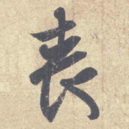 王羲之丧书法图片