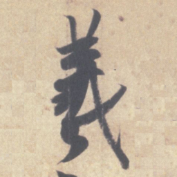 王羲之羲书法图片