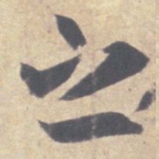 王羲之之书法图片