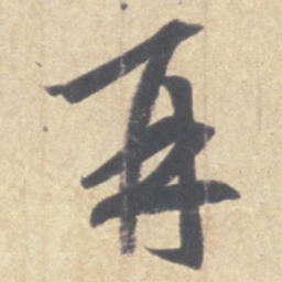 王羲之再书法图片