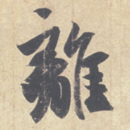 王羲之离书法图片
