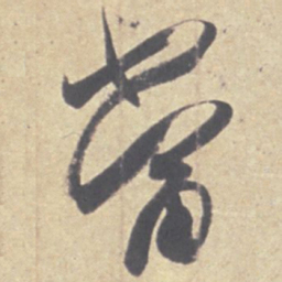王羲之当书法图片