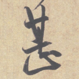 王羲之甚书法图片