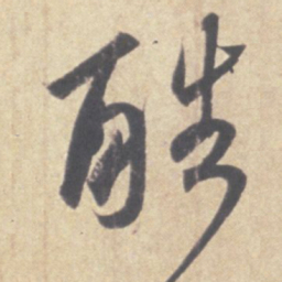 王羲之酷书法图片