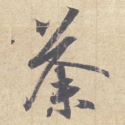 王羲之荼书法图片