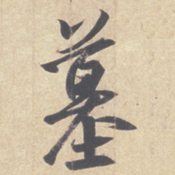 王羲之墓书法图片