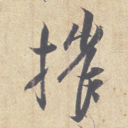 王羲之摧书法图片