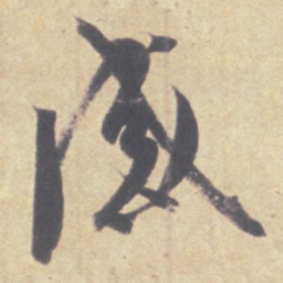 王羲之感书法图片