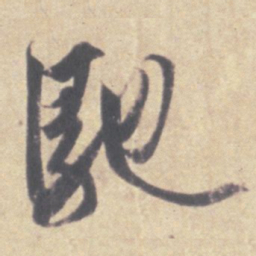 王羲之驰书法图片