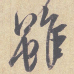 王羲之虽书法图片