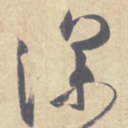 王羲之深书法图片