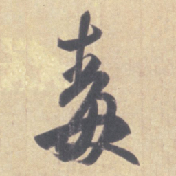 王羲之毒书法图片