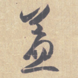 王羲之益书法图片