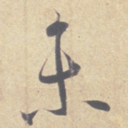 王羲之未书法图片
