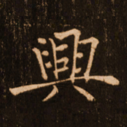 褚遂良兴书法图片