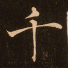褚遂良千书法图片